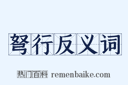 弩行反义词是什么意思的图片
